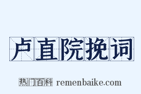 卢直院挽词是什么意思的图片
